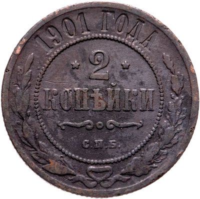 купить 2 копейки 1901 СПБ