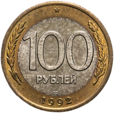 купить 100 рублей 1992 ЛМД
