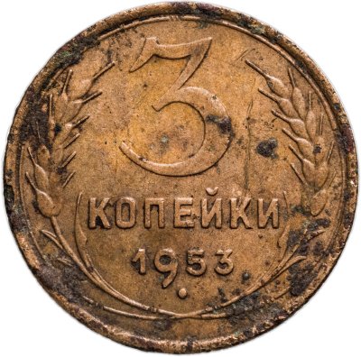 купить 3 копейки 1953