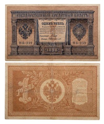 купить 1 рубль 1898 НБ-239 управляющий Шипов, кассир Протопопов, выпуск Временного Правительства