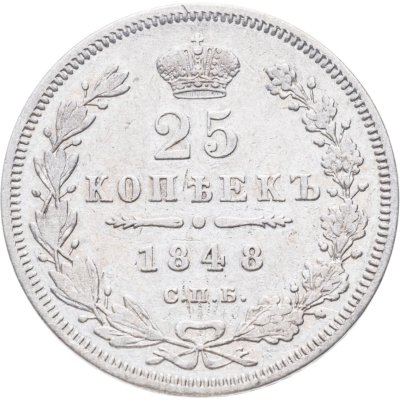 купить 25 копеек 1848 СПБ-HI орёл 1845-1847