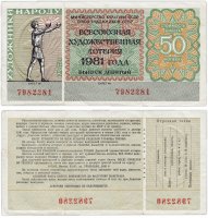 купить Всероссийская Художественная Лотерея 50 копеек 1981 (9 выпуск)