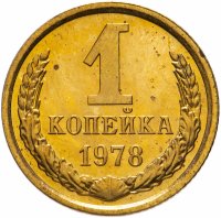 купить 1 копейка 1978 штемпельный блеск