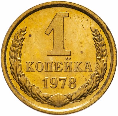 купить 1 копейка 1978 штемпельный блеск