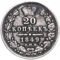 Купить 20 копеек 1849 СПБ-ПА Св. Георгий в плаще
