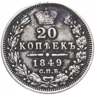 купить 20 копеек 1849 СПБ-ПА Св. Георгий в плаще
