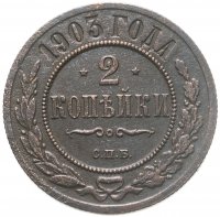 купить 2 копейки 1903 СПБ