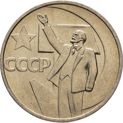 купить 50 копеек 1967 "50 лет Советской власти"