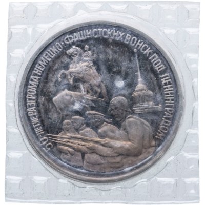 купить 3 рубля 1994 ЛМД Proof "50-летие разгрома немецко-фашистских войск под Ленинградом", в запайке
