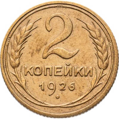 купить 2 копейки 1926