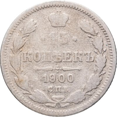 купить 15 копеек 1900 СПБ-ФЗ