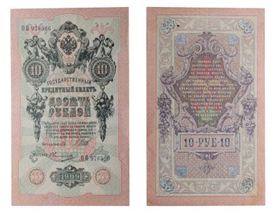 купить 10 рублей 1909 управляющий Шипов, кассир Овчинников