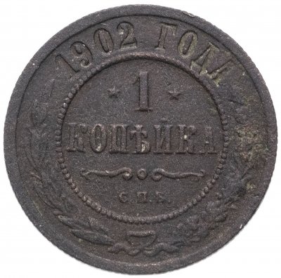 купить 1 копейка 1902 СПБ