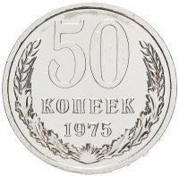 купить 50 копеек 1975 штемпельный блеск