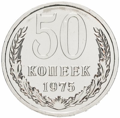 купить 50 копеек 1975 штемпельный блеск