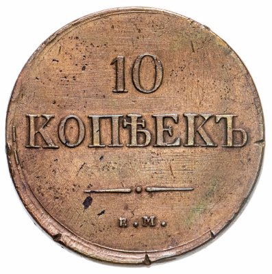 купить 10 копеек 1835 ЕМ-ФХ