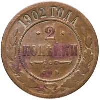 купить 2 копейки 1902 СПБ