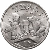 купить 25 рублей 2021 ММД Российская (советская) мультипликация - мультфильм "Умка"