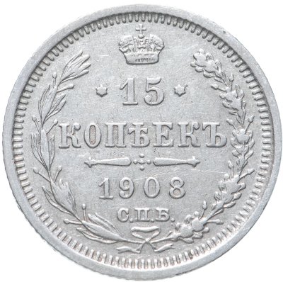 купить 15 копеек 1908 СПБ-ЭБ