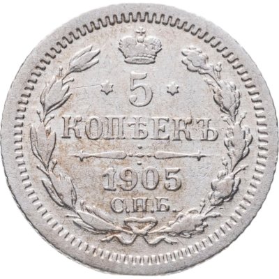 купить 5 копеек 1905 СПБ-АР