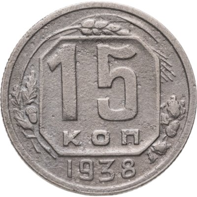 купить 15 копеек 1938