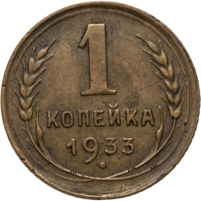 купить 1 копейка 1933