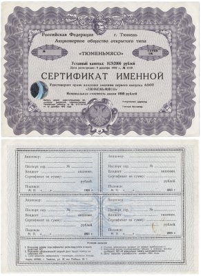 купить Сертификат именной АООТ "Тюменьмясо"