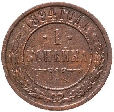 купить 1 копейка 1894 СПБ