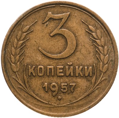 купить 3 копейки 1957