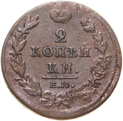 купить 2 копейки 1811 ЕМ-НМ