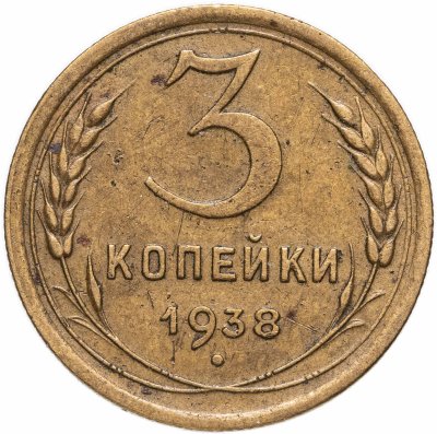 купить 3 копейки 1938