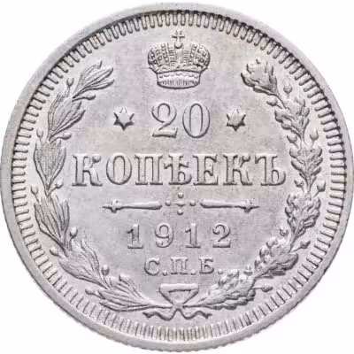 купить 20 копеек 1912 СПБ-ЭБ