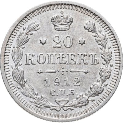 купить 20 копеек 1912 СПБ-ЭБ