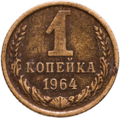 купить 1 копейка 1964