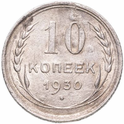 купить 10 копеек 1930