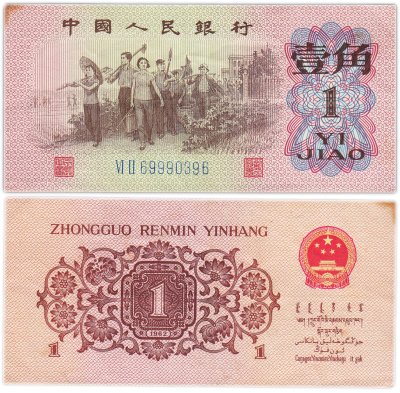 купить Китай 1 джао 1962 (Pick 877d) Синий номер