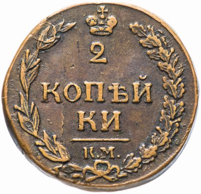 купить 2 копейки 1812 КМ без инициалов