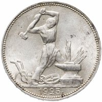 Купить полтинник 1925 ПЛ