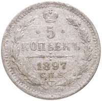 купить 5 копеек 1897 СПБ-АГ