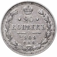 купить 20 копеек 1909 СПБ-ЭБ