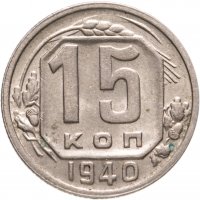 купить 15 копеек 1940