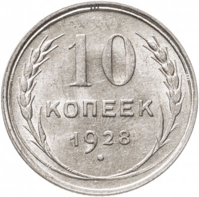 купить 10 копеек 1928