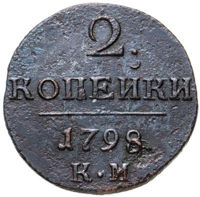 купить 2 копейки 1798 КМ
