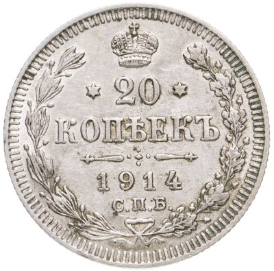 купить 20 копеек 1914 СПБ-ВС