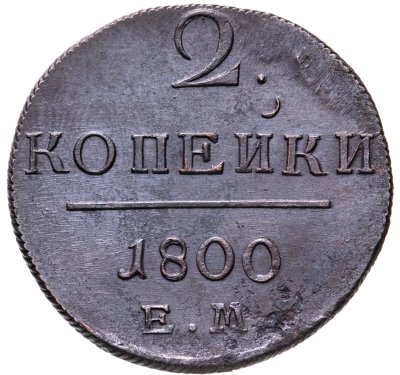 купить 2 копейки 1800 ЕМ
