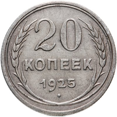 купить 20 копеек 1925