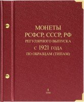 купить Альбом Albo Numismatico "Монеты РСФСР, СССР и РФ регулярного выпуска 1921 года, по образцам", том I (1921-1991)