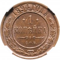 купить 1 копейка 1894 СПБ, в слабе ННР MS62BN, Биткин №190
