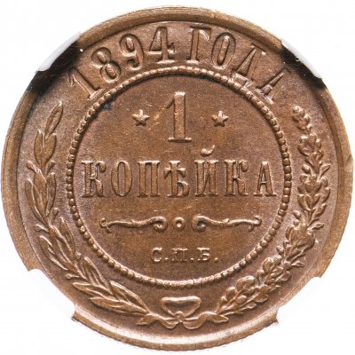 купить 1 копейка 1894 СПБ, в слабе ННР MS62BN, Биткин №190
