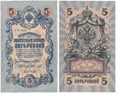 купить 5 рублей 1909 Шипов, кассир Федулеев